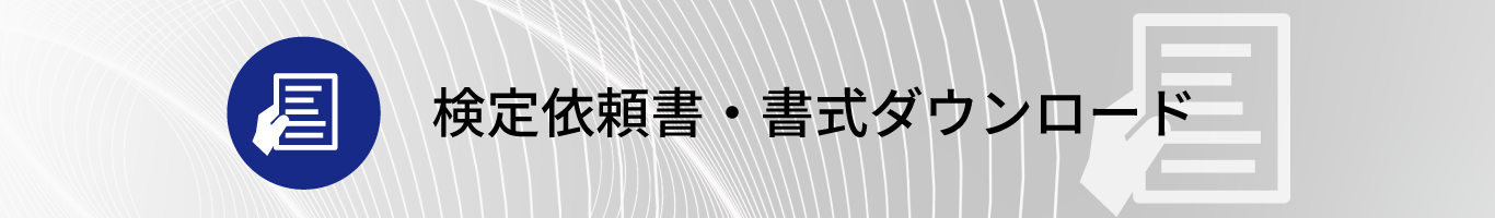 検定依頼書・書式ダウンロード