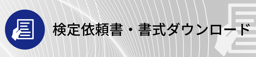 検定依頼書・書式ダウンロード