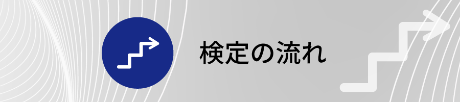 検定の流れ